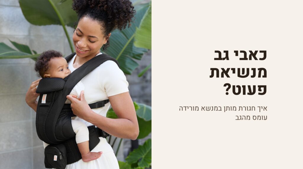 כאבי גב מנשיאת פעוט? איך חגורת מותן במנשא מורידה עומס מהגב